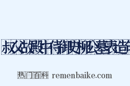 叔父故殿中侍御史柳公墓表造句是什么意思的图片
